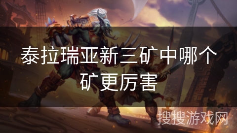 泰拉瑞亚新三矿中哪个矿更厉害