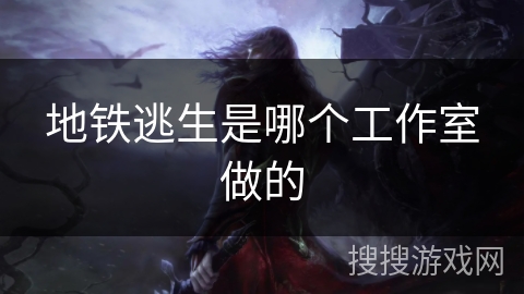 地铁逃生是哪个工作室做的