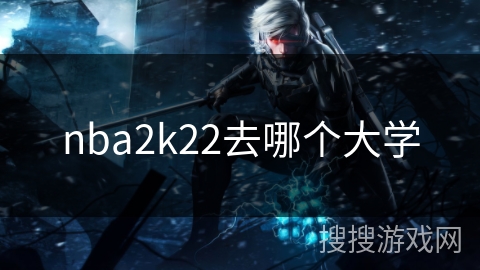 nba2k22去哪个大学