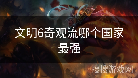 文明6奇观流哪个国家最强