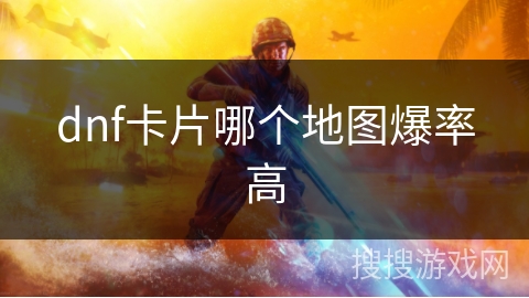 dnf卡片哪个地图爆率高