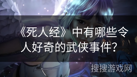 《死人经》中有哪些令人好奇的武侠事件？