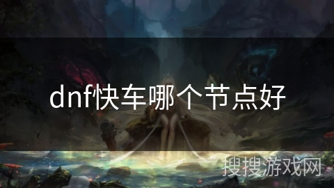 dnf快车哪个节点好