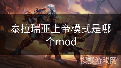 泰拉瑞亚上帝模式是哪个mod