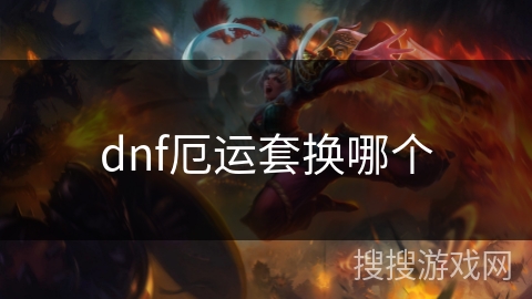 dnf厄运套换哪个