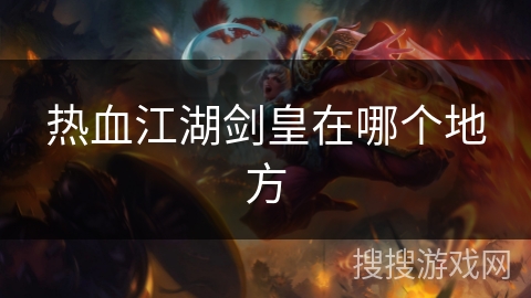 热血江湖剑皇在哪个地方