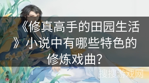 《修真高手的田园生活》小说中有哪些特色的修炼戏曲？