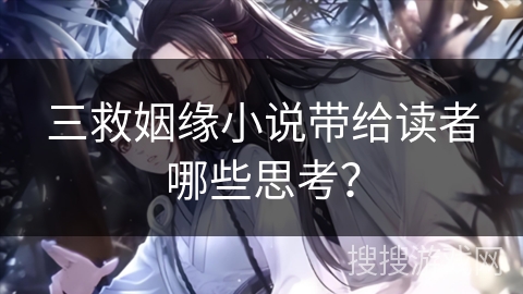 三救姻缘小说带给读者哪些思考？