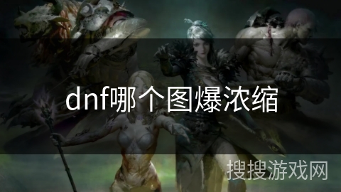 dnf哪个图爆浓缩