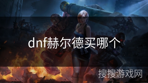 dnf赫尔德买哪个
