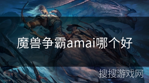 魔兽争霸amai哪个好
