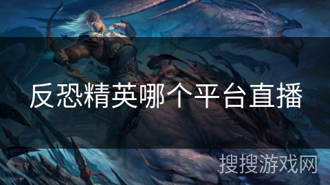 反恐精英哪个平台直播