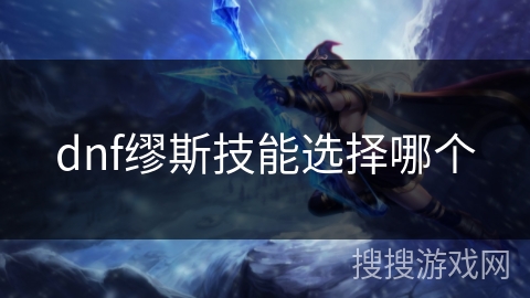dnf缪斯技能选择哪个