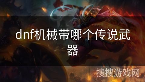 dnf机械带哪个传说武器