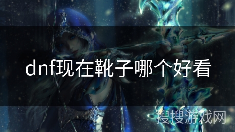 dnf现在靴子哪个好看