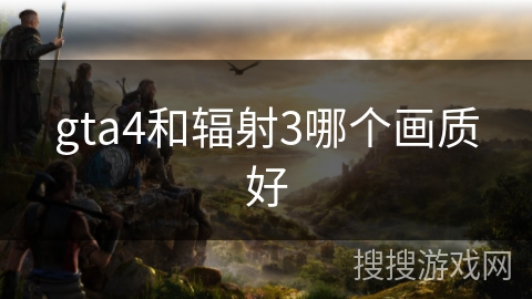 gta4和辐射3哪个画质好