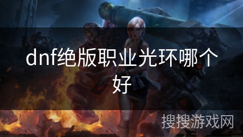 dnf绝版职业光环哪个好