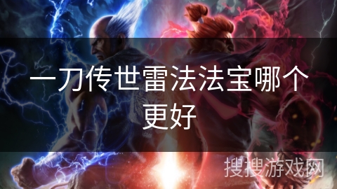 一刀传世雷法法宝哪个更好