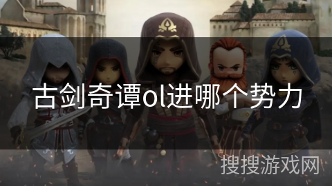 古剑奇谭ol进哪个势力