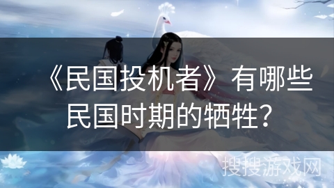 《民国投机者》有哪些民国时期的牺牲？