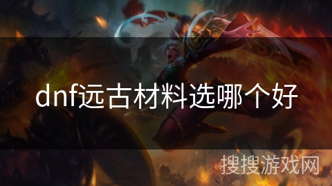 dnf远古材料选哪个好