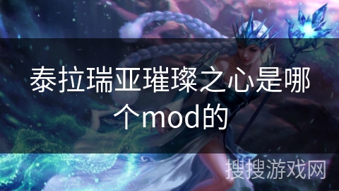 泰拉瑞亚璀璨之心是哪个mod的