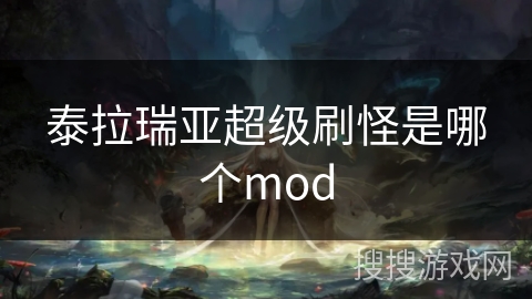 泰拉瑞亚超级刷怪是哪个mod