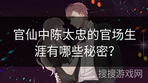 官仙中陈太忠的官场生涯有哪些秘密？