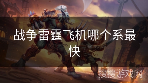 战争雷霆飞机哪个系最快