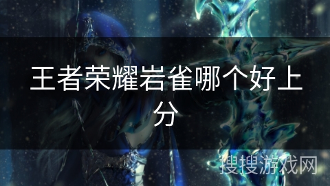 王者荣耀岩雀哪个好上分