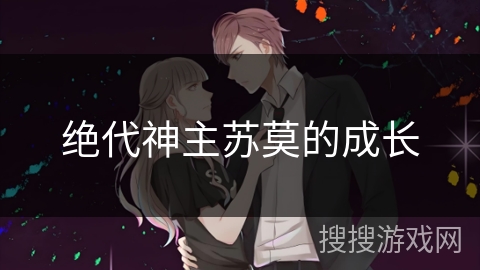 绝代神主苏莫的成长