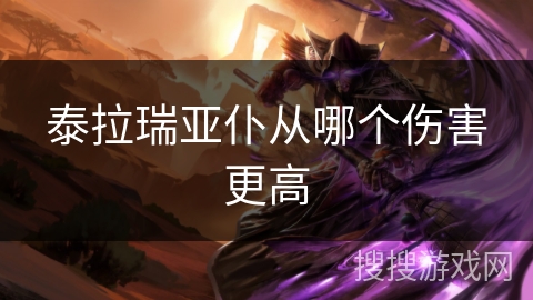 泰拉瑞亚仆从哪个伤害更高