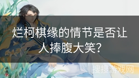 烂柯棋缘的情节是否让人捧腹大笑？