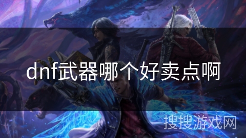 dnf武器哪个好卖点啊