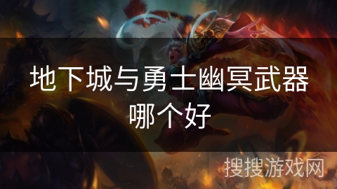 地下城与勇士幽冥武器哪个好