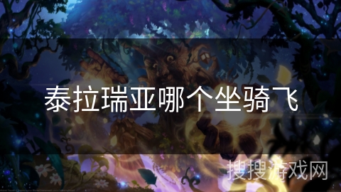 泰拉瑞亚哪个坐骑飞