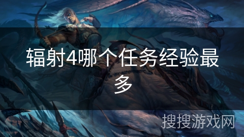 辐射4哪个任务经验最多