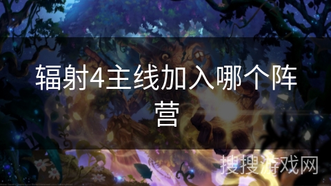 辐射4主线加入哪个阵营