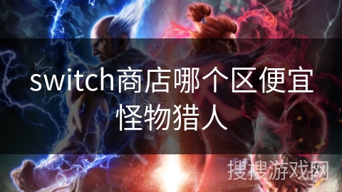 switch商店哪个区便宜怪物猎人