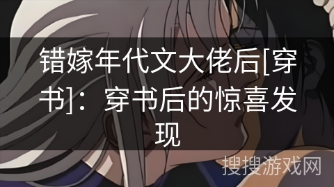 错嫁年代文大佬后[穿书]：穿书后的惊喜发现