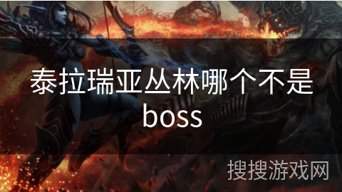 泰拉瑞亚丛林哪个不是boss