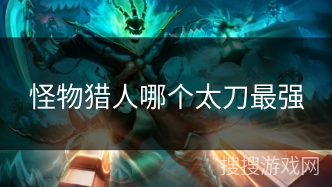 怪物猎人哪个太刀最强