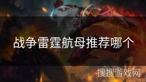 战争雷霆航母推荐哪个