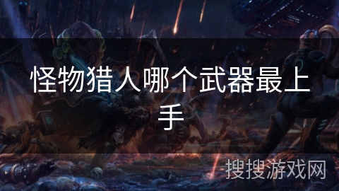 怪物猎人哪个武器最上手