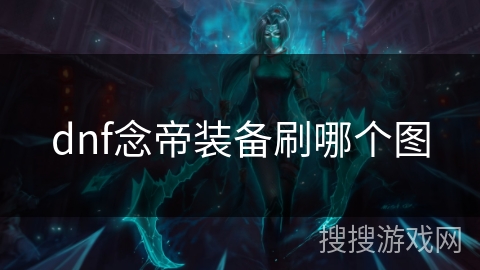 dnf念帝装备刷哪个图