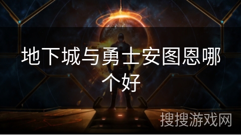 地下城与勇士安图恩哪个好