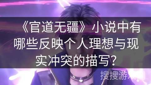 《官道无疆》小说中有哪些反映个人理想与现实冲突的描写？