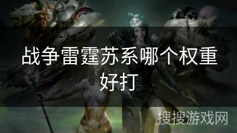 战争雷霆苏系哪个权重好打