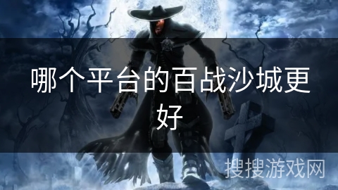 哪个平台的百战沙城更好