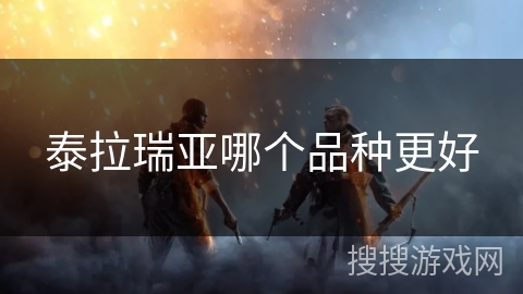 泰拉瑞亚哪个品种更好